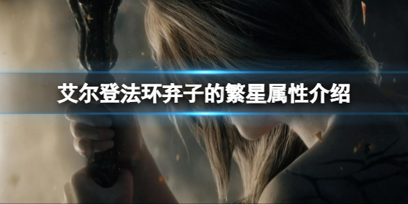 艾尔登法环弃子的繁星如何 艾尔登法环怎么打出群星结局