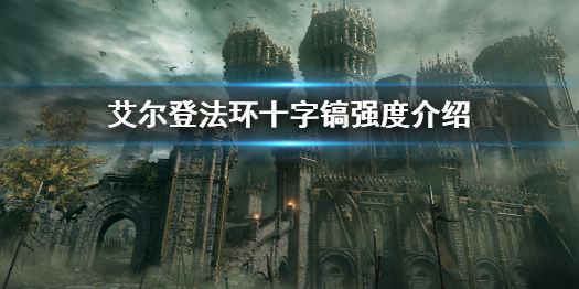 艾尔登法环十字镐强度介绍 艾尔登法环十字镐好用吗