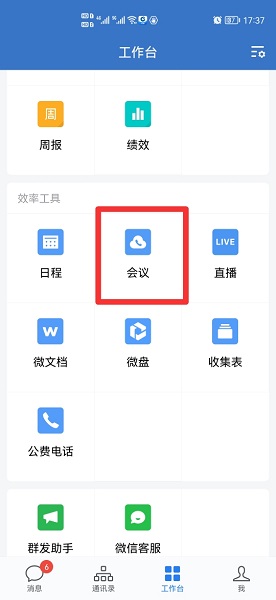 企业微信会议怎么进入 企业微信会议怎么进去