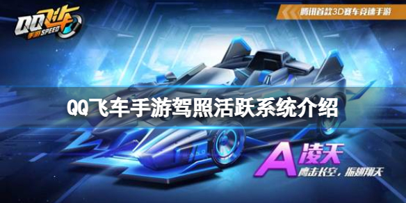 QQ飞车手游驾照活跃系统介绍 QQ飞车手游新手入门解决办法
