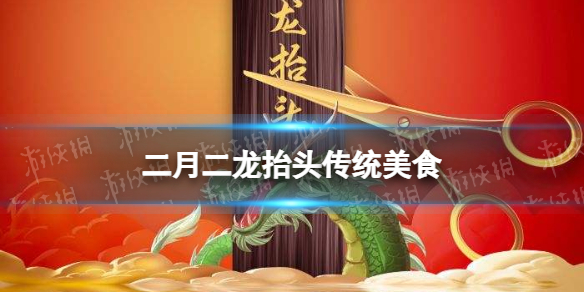 二月二吃什么 梗百科新手教程分享