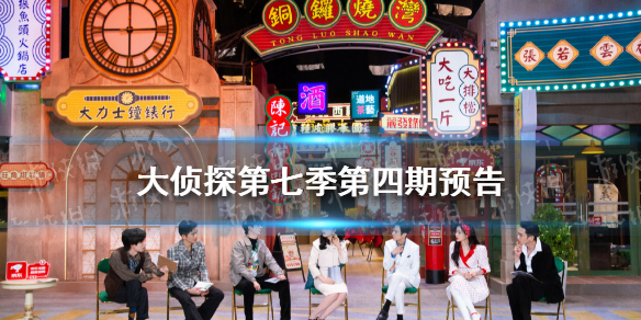 大侦探第七季第四期在线观看 梗百科常见打法攻略