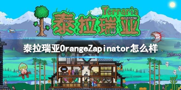泰拉瑞亚OrangeZapinator怎么样 泰拉瑞亚小白必备知识