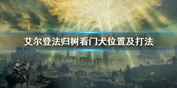 艾尔登法归树看门犬位置及打法 艾尔登法环技巧分享