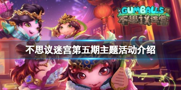 不思议迷宫第五期主题活动介绍 不思议迷宫打法指南