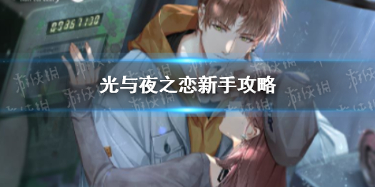 光与夜之恋新手怎么玩 光与夜之恋技巧分享
