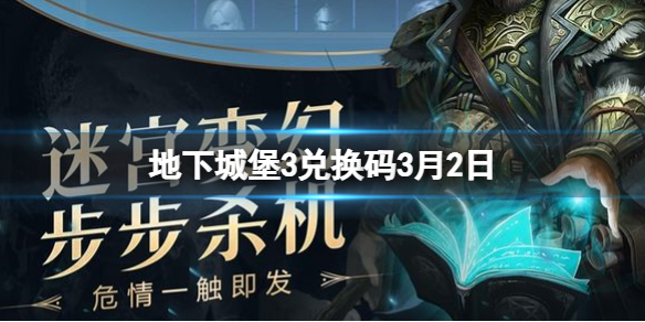 地下城堡3兑换码3月2日 地下城堡3魂之诗新手教程指南