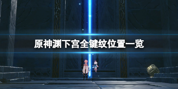 原神键纹在哪里 原神小白必备知识