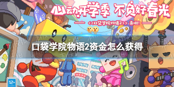 口袋学院物语2资金怎么获得 口袋学院物语2新手入门技巧分享文章配图