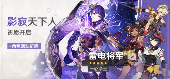 原神雷电将军复刻四星角色是什么 原神技巧分享