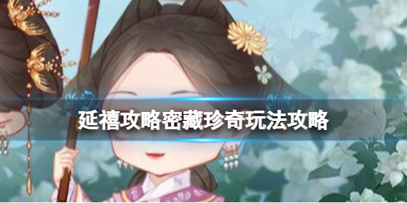 延禧攻略密藏珍奇怎么打 延禧攻略之凤凰于飞打法指南