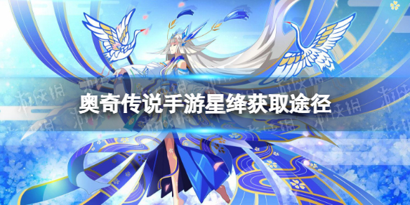 奥奇传说手游星绛怎么获得 奥奇传说新手入门常见问题总结文章配图