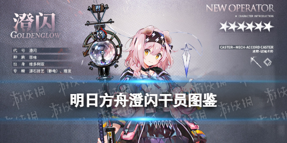 明日方舟澄闪技能介绍 明日方舟操作心得