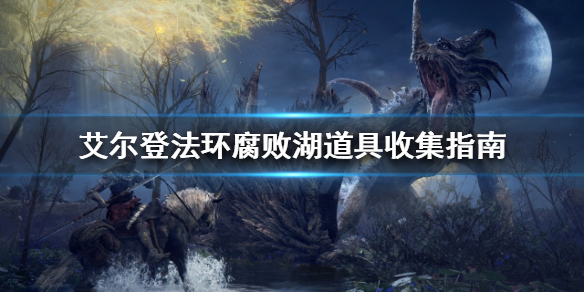 艾尔登法环腐败湖有哪些道具 艾尔登法环详细流程攻略