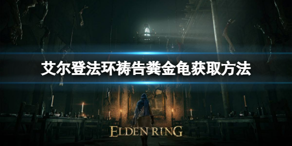 艾尔登法环祷告粪金龟如何获取 艾尔登法环新手教程详解