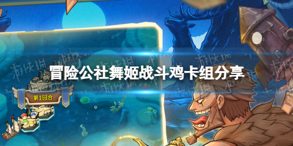 冒险公社舞姬战斗鸡卡组分享 冒险公社小白必备知识