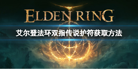 艾尔登法环双指传说护符如何获取 艾尔登法环详细流程攻略