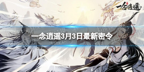 一念逍遥3月3日最新密令是什么 一念逍遥新手细节攻略