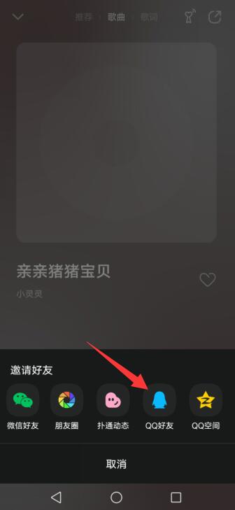 qq音乐怎么邀请好友一起听歌 怎么邀qq好友玩qq游戏