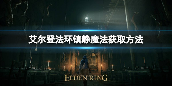 艾尔登法环镇静魔法如何获取 艾尔登法环新手攻略