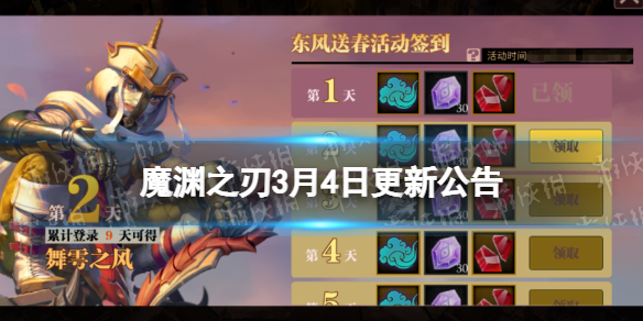 魔渊之刃3月4日更新公告 魔渊之刃新手攻略心得