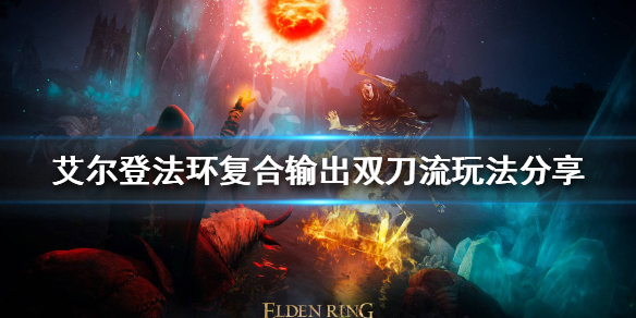 艾尔登法环双刀流怎么玩 艾尔登法环攻略方法介绍