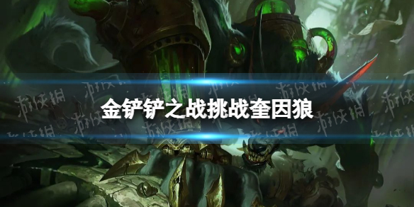金铲铲之战挑战奎因狼怎么配 金铲铲之战新手入门解决办法