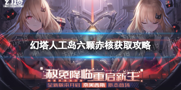 幻塔人工岛六颗赤核获取攻略 幻塔手游新手攻略分享