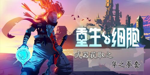重生细胞隼之拳套图纸获取及作用攻略