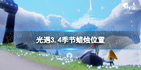 光遇3.4季节蜡烛位置 Sky光遇新手攻略
