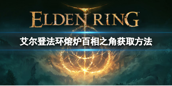 艾尔登法环熔炉百相之角如何获取 艾尔登法环新手入门常见问题总结