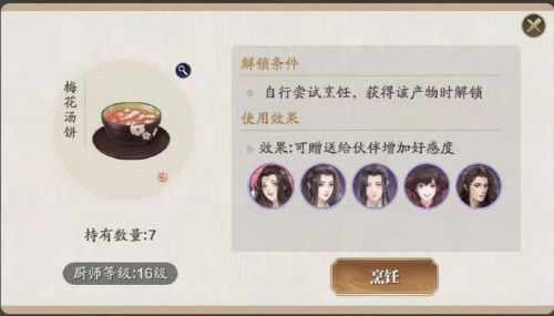 天涯明月刀手游梅花汤饼食谱配方一览