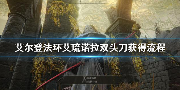 艾尔登法环艾琉诺拉双头刀怎么获得 艾尔登法环常见打法攻略