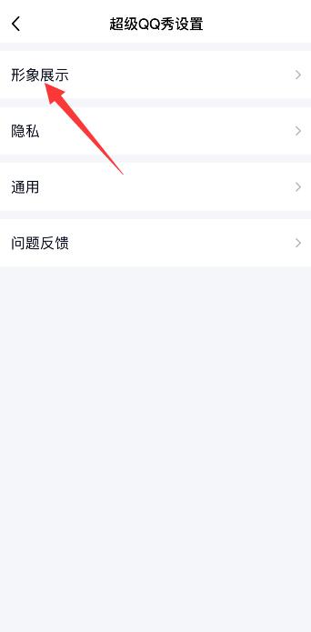 手机qq如何关闭超级qq秀 超级qq秀怎么删除