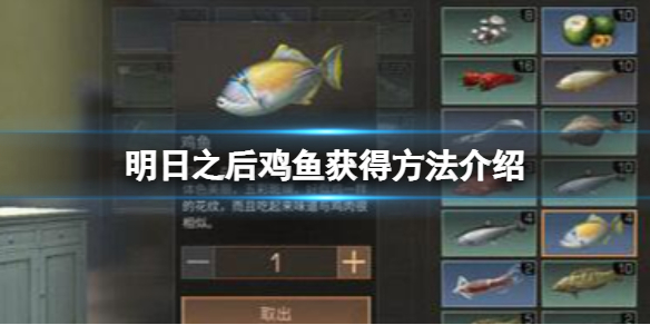 明日之后鸡鱼在哪抓 明日之后新手教程详解