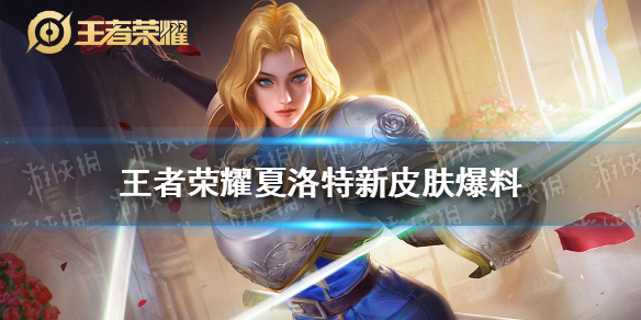 王者荣耀夏洛特新皮肤爆料 王者荣耀新手入门解决办法