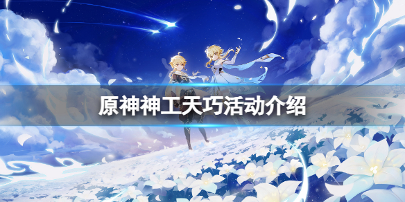 原神神工天巧活动怎么玩 原神操作心得