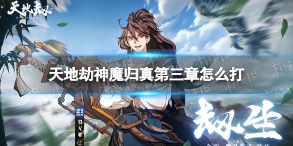 天地劫神魔归真第三章怎么打 天地劫攻略方法介绍
