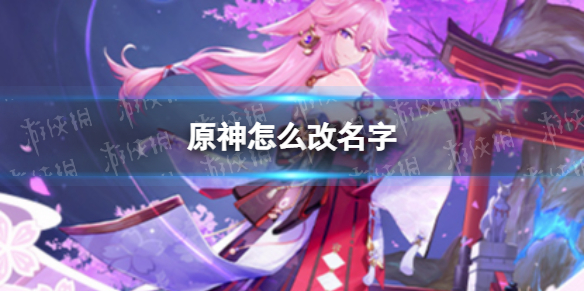 原神怎么改名字 原神机制详解
