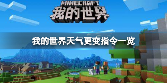 我的世界手游天气指令是什么 我的世界手游新手攻略心得