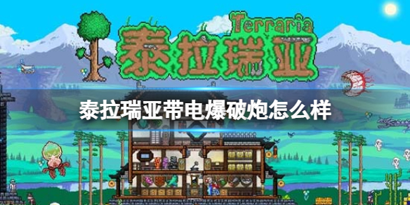 泰拉瑞亚带电爆破炮怎么样 泰拉瑞亚新手教程分享