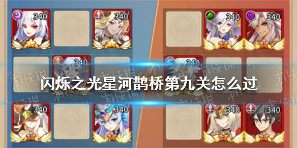 闪烁之光星河鹊桥第九关怎么过 闪烁之光游戏特色介绍