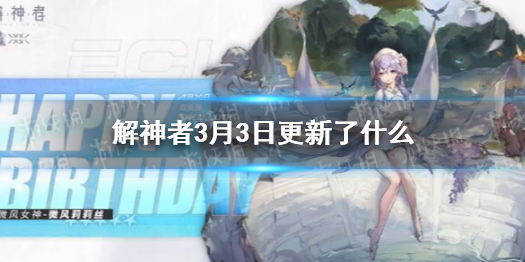 解神者3月3日更新了什么内容 解神者新手入门技巧分享