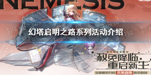 幻塔启明之路系列活动介绍 幻塔详细攻略指南文章配图