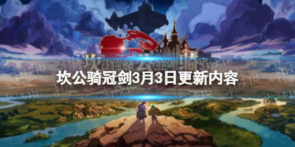 坎公骑冠剑3月3日更新公告 坎特伯雷公主与骑士唤醒冠军之剑的奇幻冒险新手攻略分享
