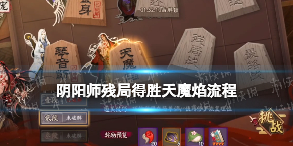 阴阳师天魔焰流程攻略 阴阳师详细攻略指南