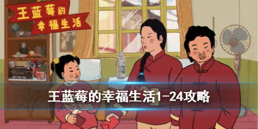 王蓝莓的幸福生活1-24攻略 王蓝莓的幸福生活攻略方法介绍
