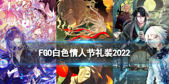 FGO白色情人节礼装2022 fatego新手攻略分享