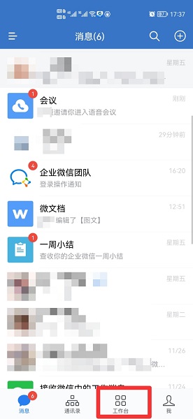 企业微信会议怎么进入 企业微信会议怎么进去