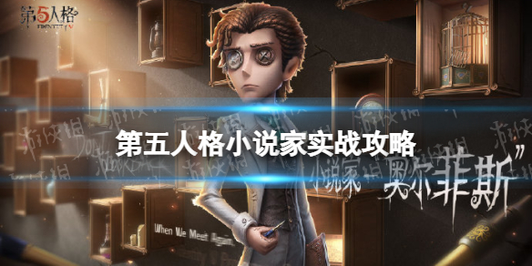 第五人格小说家怎么玩 第五人格新手入门攻略详解